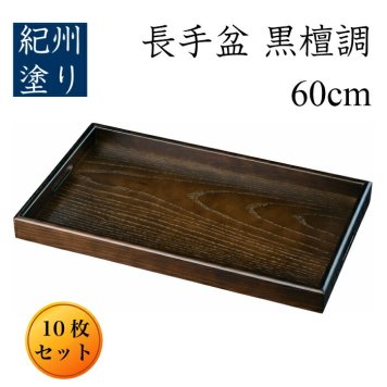 お盆 トレー 業務用 10枚セット 二尺 60cm 黒檀調 大きい 木製 長手盆 長盆 運び盆 木製 日本製 大きな盆 トレイ 大きいお盆 盆 木製 お盆 業務用 料亭 そば盆 旅館