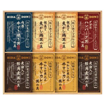 飛騨高山ファクトリー こだわり飛騨丼詰合せ  ／洋風惣菜 惣菜・レトルト 食品 お中元 御中元 ギフト 暑中 残暑 お盆 初盆 新盆 お供 御供 ギフト 2026 送料無料 ギフト プレゼント プチギフト 内祝い 快気祝い 出産祝い 結婚祝い 引出物 新築祝い お返し