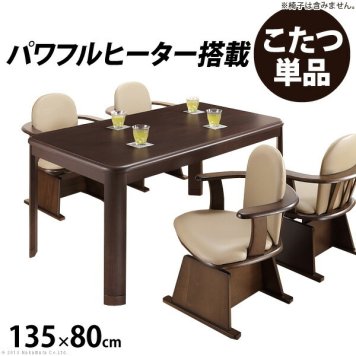 こたつ 長方形 ダイニングテーブル 人感センサー 高さ調節機能付き ダイニングこたつ アコード 135x80cm こたつ本体のみ ハイタイプ インテリア 新生活応援