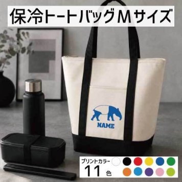 「バク」名入れ保冷トートバッグMサイズ 保冷保温 クーラーバッグ ランチバッグ バイカラー  舟形タイプ ファスナー仕様 ポケット付き 保冷バッグ  獏 マレーバク 習い事       プレゼント  かわいい 個別名入れ 予算 小ロット 大量 短納期