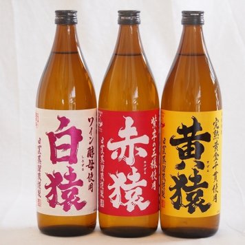 焼酎猿シリーズ(白猿麦 黄猿芋 赤猿芋 (鹿児島県))900ml×3本