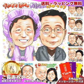 卒寿祝い プレゼント 90歳 両親 手描き 手書き 似顔絵 名入れ 送料無料｜祖父 祖母 父 母 誕生日 記念品 サプライズ オーダーメイド 世界に一つ 長寿祝い 九十歳 ギフト
