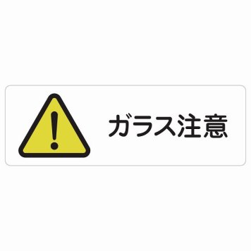 ガラス注意 サインステッカー シール 長方形 安全対策 注意喚起 警告 お願い 防水 屋内 屋外 ピクトサイン 表示 案内 場所 看板 施設 おしゃれ シンプル