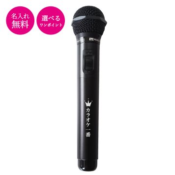 【名入れマイク】 カラオケ マイマイク GTM-150 ブラック  カラオケマイク / ワイヤレスマイク / マイマイク カラオケ用マイク / マイマイク 持ち込み まねきねこ マイク 持ち込み