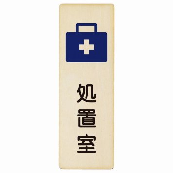 処置室 プレート 木製 長方形 縦書き 4x12cm  ピクトサイン 表示 案内 場所 看板 施設 病院 医療 おしゃれ シンプル