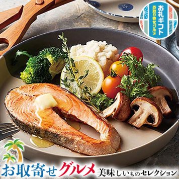 お取り寄せ グルメ ギフト　鮭 キングサーモン ステーキ｜シャケ 150g×6切、バター8g×6個｜贈物 プレゼント お中元 お歳暮 敬老の日 お礼 送料無料
