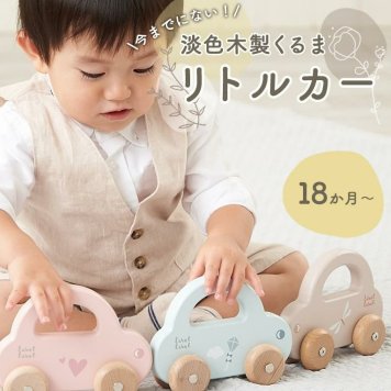 【Labelwood リトルカー】　対象年齢：１８ヶ月　車　くるま　おもちゃ　１歳　誕生日　プレゼント　クリスマス　男の子　女の子　かわいい