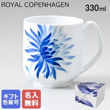 【名入れ無料】 ロイヤルコペンハーゲン マグカップ マグ コップ 330ml ブロムスト ダリア 1025328 （2901103） 【スペシャルラッピング660円(別売り)】 北欧食器 洋食器 送別会 誕生日 お中元 還暦祝い 結婚祝い 結婚式 高級 父の日 母の日 ホワイトデー