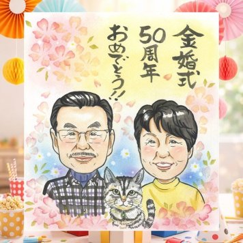 結婚記念日の記念に、気持ちが伝わる似顔絵をお届けします。 金婚式 プレゼント 似顔絵 名入れ 手描き 贈り物 ギフト 結婚記念日 お祝い 誕生日 長寿 ご夫婦 家族 祖父 ご両親 名入れ 修正無料 下書き確認 似てる 実績多数 そっくり かわいい 結婚50周年 長寿 感謝 一生もの 宝物 色紙 オーダーメイド ブライダルギフト おしゃれ 初任給 応援 同窓会 披露宴 卒寿祝い ハロウィン 長寿祝い