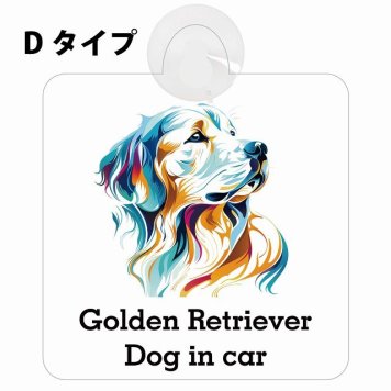 Dog in car Golden Retriever ゴールデンレトリバー Dタイプ 吸盤 収れん火災防止 セーフティサイン 安全対策 車内用 安全運転 煽り運転対策 安全対策 カラフル ポップアート風 アニメ風 かわいい イラスト カーサイン 吸盤