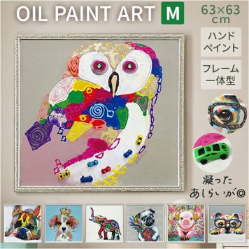 オイル ペイント アート M 通販 アートフレーム アートパネル アートボード オイルペイントアート Mサイズ 壁掛け 壁飾り 絵画 油絵 額入り 額付き インテリア おしゃれ 玄関 寝室 リビング 新築祝い ギフト 贈り物