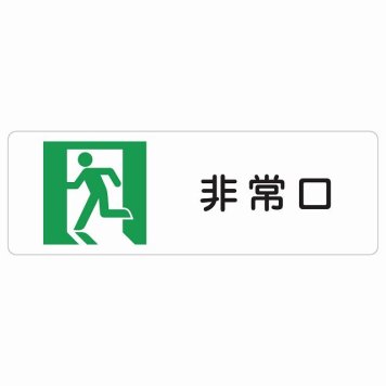 非常口 サインステッカー シール 長方形 安全対策 注意喚起 警告 お願い 防水 屋内 屋外 ピクトサイン 表示 案内 場所 看板 施設 おしゃれ シンプル