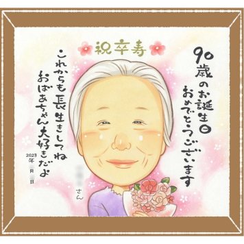 卒寿のプレゼントに、プレゼントにぴったりの似顔絵です。下書き確認ができるので、安心して贈れます。 似顔絵 プレゼント 卒寿 名入れ ギフト 手描き 贈り物 卒寿 記念 米寿 長寿 おじいちゃん おばあちゃん 祖父母 修正無料 下書き確認 名入れ サプライズ 宝物 そっくり かわいい 卒寿 長寿祝い 一生もの 90歳 卒寿祝い 傘寿祝い 応援 カラフル 色紙 感激 白寿祝い メモリアル