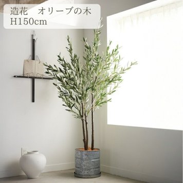 観葉植物 造花 オリーブ BROWN 全高約150cm 大型 フェイクグリーン 本物そっくり おしゃれ インテリア 人工観葉植物 アーティフィシャルグリーン オフィス 店舗 ホテル 開店祝い 室内 オリーブの木 フェイク