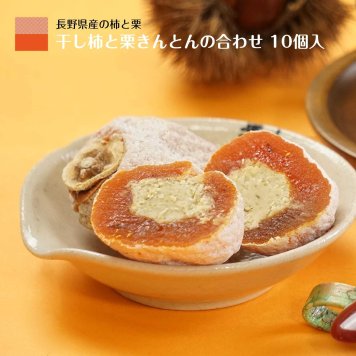 干し柿 栗きんとん 霧の果 10個入 個包装 化粧箱 ギフト お歳暮 御歳暮 人気 冬ギフト ギフト 誕生日 プレゼント 贈答用 和菓子 食品 グルメギフト お菓子 干柿 ほしがき ほし柿 干しがき いちだ柿 柿 栗 きんとん 栗菓子 送料無料 通販 柿と栗きんとん 内祝 のし対応 内祝い 果物 弔辞