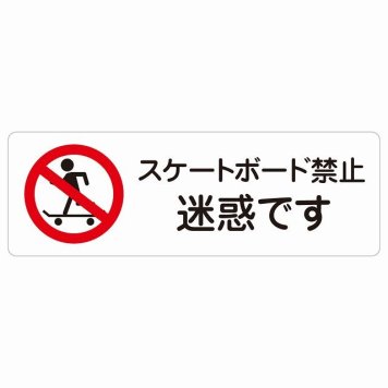 スケートボード禁止 迷惑です サインステッカー シール 長方形 犯罪防止 防犯 迷惑行為 安全対策 注意喚起 警告 お願い 防水 屋内 屋外 ピクトサイン 表示 案内 場所 看板 施設 おしゃれ シンプル