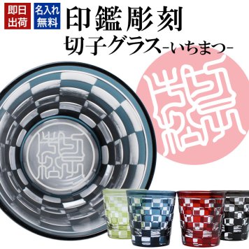 名入れ 切子 グラス いちまつ シングル 印鑑風デザイン 名前入り グラス 彫刻 プレゼント ギフト 還暦祝い 古希 喜寿 傘寿 米寿 卒寿 白寿 百寿 敬老の日 退職祝い 定年退職 男性 女性 お祝い 市松模様 赤 黒 青 黄