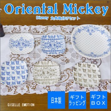 【送料無料】ディズニーギフト【Disney/Oriental Mickey 丸角取り分けセット】どこまでも続くかのような唐草模様の中に、さりげなく埋め込まれたミッキー＆ミニーのラブラブアート、結婚祝い、二人の記念日、誕生日プレゼントに名前入りディズニー【ラッピング無料】