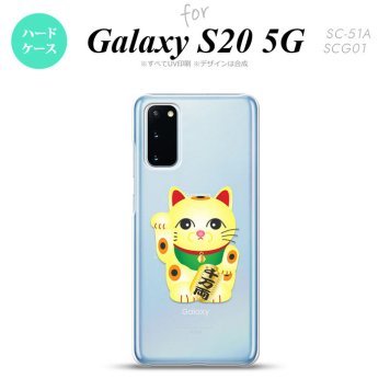 SC-51A SCG01 Galaxy S20 スマホケース ハードケース 招き猫 千万両 黄 メンズ レディース nk-s20-142
