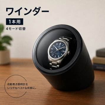 ワインダー 1本巻き ウォッチワインダー ワインディングマシン 自動巻き 腕時計 4モード コンパクト 時計ケース ブラック メンズ レディース 成人 卒業 入学