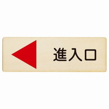 進入口 左 矢印 プレート 木製 長方形 18x6cm 出入り口 方向案内 左方向へ 左矢印 進路案内 順路 安全対策 ドア サインプレート サインプレート ピクトサイン 表示 案内 おしゃれ シンプル