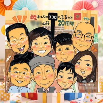 創業のプレゼントに、見ると笑顔になる似顔絵を贈りませんか。 似顔絵 創立記念 プレゼント ギフト 手描き 名入れ 贈り物 創業 お祝い 周年 創立 記念 大人数 取引先 同僚 社長 社員 名入れ 下書き確認 修正無料 サプライズ 似てる 親孝行 喜ばれる 周年 宝物 歴史 創業記念 結婚祝い お祝いの品 快気祝い 感謝の品 キレイ 引っ越し 家族 感謝 節目 メモリアル 古希祝い メモリアルギフト
