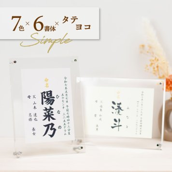 //シンプル アクリルフレーム (無地7色) //  命名書 オーダー おしゃれ  代筆 命名紙 赤ちゃん 新生児 筆文字 かわいい インスタ映え 出産祝い 内祝い 出産 記念品 贈り物 誕生記念 プレゼント ニューボーンフォト