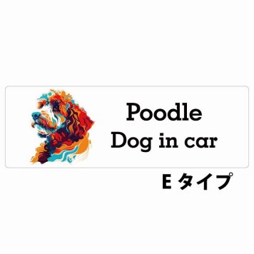Dog in car Poodle プードル Eタイプ サインステッカー シール 長方形 20x6.7cm 防水 屋内 屋外 セーフティサイン 安全対策 車用 安全運転 煽り運転対策 安全対策 カラフル ポップアート風 アニメ風 かわいい イラスト カーサイン