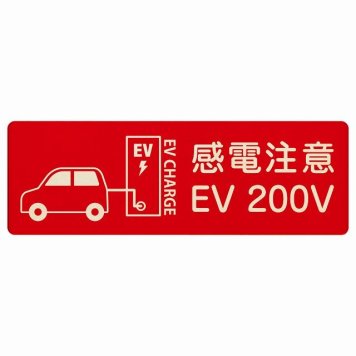 EV車 充電 充電ステーション プレート 木製 車＆バッテリー EV 200V レッド 長方形 18x6cm 安全対策 注意喚起 感電注意 サインプレート チャージ 電気自動車 充電ポート 充電スタンド 充電ステーション ピクトサイン 表示 案内 場所 看板 おしゃれ シンプル