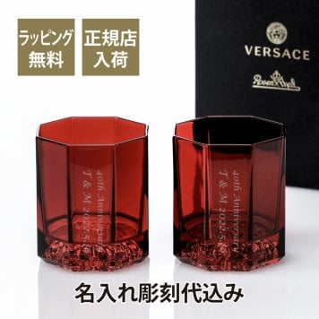 VERSACE ヴェルサーチ メドゥーサ リュミエール ウイスキー グラス 2 個セット 名入れ彫刻代込み 正規品 ペア タンブラー 名前 イベント 記念品 長寿祝 結婚祝 還暦