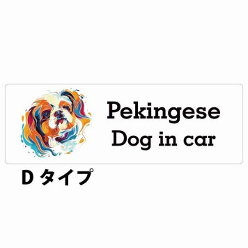Dog in car Pekingese ペキニーズ Dタイプ サインステッカー シール 長方形 15x5cm 防水 屋内 屋外 セーフティサイン 安全対策 車用 安全運転 煽り運転対策 安全対策 カラフル ポップアート風 アニメ風 かわいい イラスト カーサイン