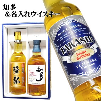 国産ウイスキー「SUNTORY知多」と名入れの英国スコッチウイスキー飲み比べセット【送料無料】父の日/還暦祝い/誕生日