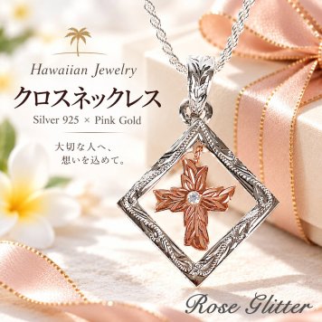 ハワイアンジュエリー ネックレス ペンダント クロス 十字架 マイレ スクロール 波 スクエア シルバー925 ピンクゴールド アクセサリー レディース 女性 【彼女・妻・娘へのプレゼントに】 誕生日 記念日 クリスマス ホワイトデー 贈り物 ギフト サプライズ ご褒美 可愛い 大人 おしゃれ 人気 20代 30代 40代 50代 60代