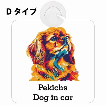 Pekichs ペキックス Dタイプ 吸盤 収れん火災防止 セーフティサイン 安全対策 車内用 安全運転 煽り運転対策 安全対策 カラフル ポップアート風 アニメ風 かわいい イラスト カーサイン 吸盤