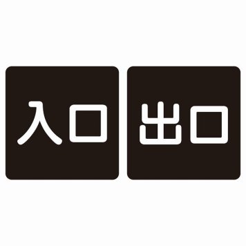 入口 出口 ブラック ホワイト 2枚セット 5x5cm 正方形 サインステッカー シール 横書き ドア 扉 店舗 施設 玄関 案内 誘導 表示 屋外 屋内 防水 シンプル おしゃれ
