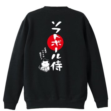 ソフトボール トレーナー スウェット メンズ レディース ジュニア 裏パイル 練習着 おもしろ 名入れ おしゃれ 文字入れ無料 綿100% キッズ 大きいサイズ 「ソフトボール侍」 アートワークスコウベ 【送料無料】