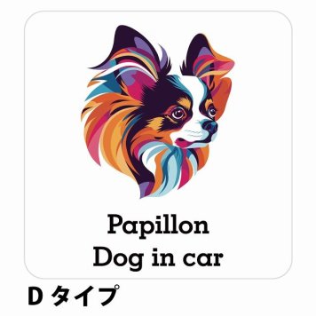 Dog in car Papillon パピヨン Dタイプ サインステッカー シール 正方形 13x13cm 防水 屋内 屋外 セーフティサイン 安全対策 車用 安全運転 煽り運転対策 安全対策 カラフル ポップアート風 アニメ風 かわいい イラスト カーサイン