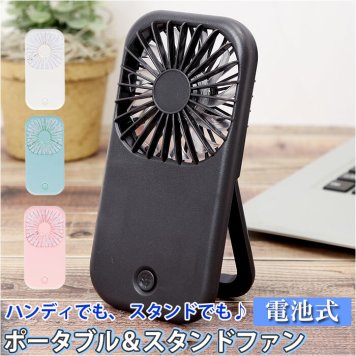 携帯ファン  ハンディ スタンド 2WAY コンパクト ファン 電池式 薄型 折り畳み 折りたたみ 折畳 収納 携帯 持ち運び 外出先 安心 スタイリッシュ デザイン