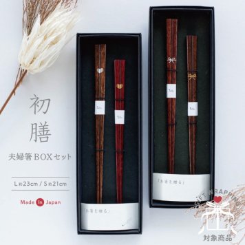 【公式】夫婦箸BOXセット 初膳 はつぜん ラッピング込み 日本製 ハート リボン 23cm 21cm 天然木 ギフトボックス CDF etendue CDFエタンデュ ビスク