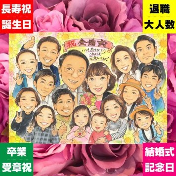 金婚式の記念に、大切な節目が思い出になる一枚です。下書き確認ができるので、安心して贈れます。 プレゼント 似顔絵 金婚式 贈り物 手描き 名入れ ギフト 金婚式 結婚記念日 銀婚式 大人数 祖母 家族 おばあちゃん おじいちゃん 夫婦 下書き確認 修正無料 名入れ 親孝行 似てる かわいい そっくり 感謝 結婚記念日 親孝行 50周年 長寿 傘寿祝い 二次会 サプライズ メモリアル 感動 白寿祝い