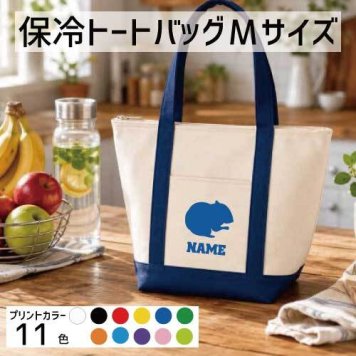 「ハムスター」名入れ保冷トートバッグMサイズ 保冷保温 クーラーバッグ ランチバッグ バイカラー  舟形タイプ ファスナー仕様 ポケット付き 保冷バッグ  ジャンガリアン        プレゼント  かわいい 個別名入れ 予算 小ロット 大量 短納期