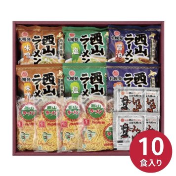 西山製麺西山ラーメン生麺･乾燥麺１０食ギフト お中元 お歳暮 ギョーザ 惣菜 内祝い 結婚内祝い 出産内祝い 景品 結婚祝い 出産祝い お返し 引越し 挨拶 新生活 ギフト ギフトセット プレゼント