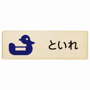 トイレ プレート 木製 おまる といれ ひらがな表記 こども 子供長方形 18x6cm ドア サインプレート ピクトサイン トイレマーク表示 案内 学校 保育所 幼稚園 職員 御手洗 TOILET おしゃれ シンプル