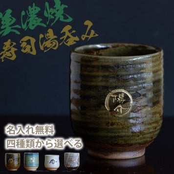 【名入れ無料】美濃焼 名入れ無料 寿司湯呑み 4種類から選べて文字色も選べる 360ml 日本製 持ちやすい 陶器  和風 外国人 友人 還暦祝い プレゼント インバウンド 父 母 おじいちゃん おばあちゃん ギフト 名入れ 湯飲み 電子レンジ対応 食洗機対応 無料ラッピング 
