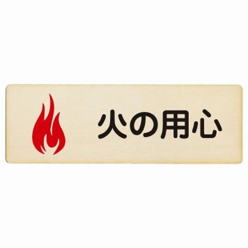 火の用心 プレート 木製 長方形 18x6cm 犯罪防止 不審火注意 防犯 消防団安全対策 注意喚起 警告 お願い サインプレート ピクトサイン 表示 案内 場所 看板 施設 おしゃれ シンプル
