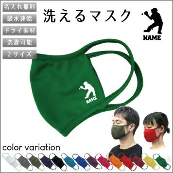 キャッチャー  名入れ吸水速乾ドライマスク マスク マスクカバー 衛生用品 おしゃれマスク カラーマスク 感染症対策 団体スポーツ　チーム　バット　グローブ
