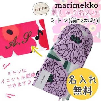 【名入れ無料】 マリメッコ ミトン 鍋つかみ Primavera プリマヴェーラ オフホワイト×バイオレッド×グリーン 70190 143 刺しゅう 刺繍 イニシャル