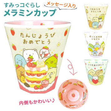 コップ 割れない 通販 プラスチック メラミン カップ 取っ手なし メラミンカップ おしゃれ キッズ 園児 子供 食器 こども タンブラー 小学生 キャラクターグッズ 誕生日会 誕生日プレゼント 女友達 メッセージ プレゼント 子ども すみっコぐらし グッズ