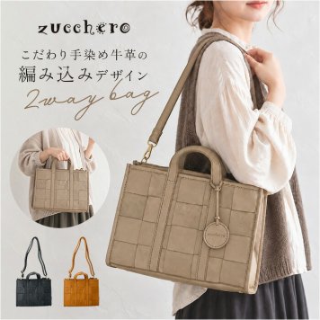 ズッケロ トートバッグ 40170 通販 ショルダーバッグ 本革 2way ハンドバッグ 肩掛けバッグ 斜め掛けバッグ 通勤 通学 B5 ポケット付き 編み込み カウレザー 多機能ポケット 斜めがけ 大人可愛い zucchero 女性 大人 レディースバッグ