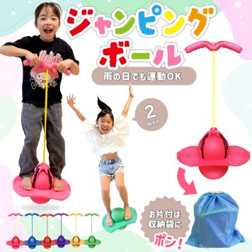 ジャンピングボール ホッピング ホッピングボール ジャンビング ボール バランスホッピング おもちゃ 弾む 室内遊び バランス感覚 スポーツトイ 知育玩具 小学生 体幹 トレーニング 運動不足 誕生日 プレゼント 雨の日